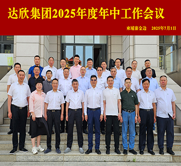 勠力同心 破局求生 向新提質(zhì)——集團(tuán)年中工作會(huì)議圓滿召開